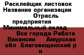 Расклейщик листовок › Название организации ­ Ego › Отрасль предприятия ­ BTL › Минимальный оклад ­ 20 000 - Все города Работа » Вакансии   . Амурская обл.,Благовещенский р-н